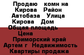 Продаю 2-комн на Кирова › Район ­ Автобаза › Улица ­ Кирова › Дом ­ 70 › Общая площадь ­ 47 › Цена ­ 2 750 000 - Приморский край, Артем г. Недвижимость » Квартиры продажа   